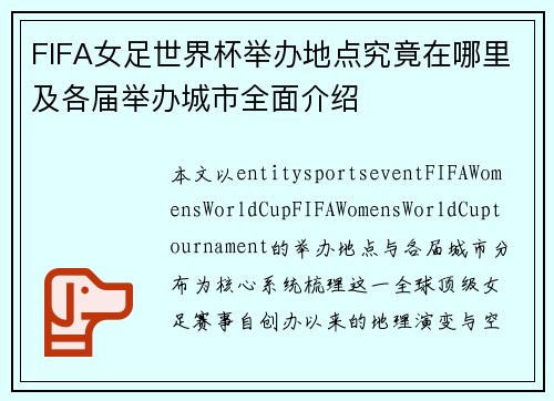 FIFA女足世界杯举办地点究竟在哪里及各届举办城市全面介绍