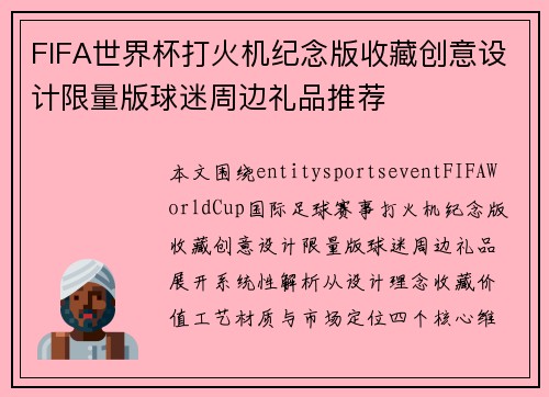 FIFA世界杯打火机纪念版收藏创意设计限量版球迷周边礼品推荐 FIFA世界杯打火机纪念版收藏创意设计限量版球迷周边礼品推荐