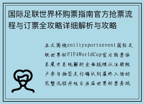 国际足联世界杯购票指南官方抢票流程与订票全攻略详细解析与攻略 国际足联世界杯购票指南官方抢票流程与订票全攻略详细解析与攻略