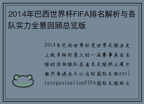 2014年巴西世界杯FIFA排名解析与各队实力全景回顾总览版 2014年巴西世界杯FIFA排名解析与各队实力全景回顾总览版