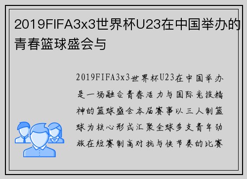 2019FIFA3x3世界杯U23在中国举办的青春篮球盛会与 2019FIFA3x3世界杯U23在中国举办的青春篮球盛会与