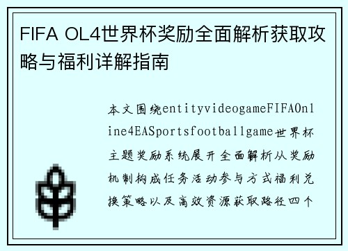 FIFA OL4世界杯奖励全面解析获取攻略与福利详解指南 FIFA OL4世界杯奖励全面解析获取攻略与福利详解指南