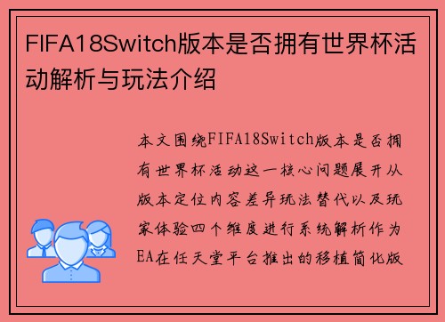 FIFA18Switch版本是否拥有世界杯活动解析与玩法介绍
