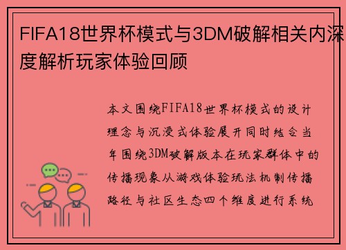 FIFA18世界杯模式与3DM破解相关内深度解析玩家体验回顾 FIFA18世界杯模式与3DM破解相关内深度解析玩家体验回顾