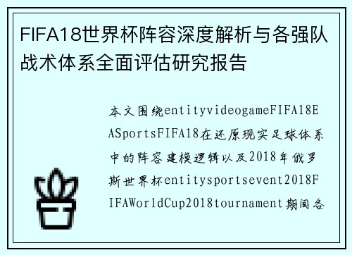 FIFA18世界杯阵容深度解析与各强队战术体系全面评估研究报告 FIFA18世界杯阵容深度解析与各强队战术体系全面评估研究报告