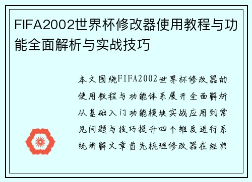 FIFA2002世界杯修改器使用教程与功能全面解析与实战技巧