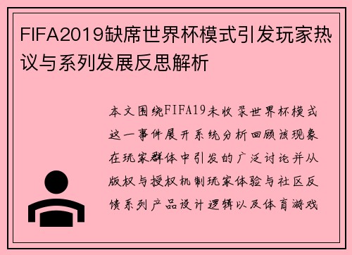 FIFA2019缺席世界杯模式引发玩家热议与系列发展反思解析