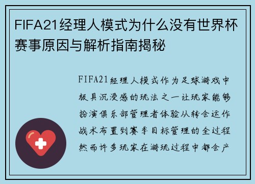 FIFA21经理人模式为什么没有世界杯赛事原因与解析指南揭秘