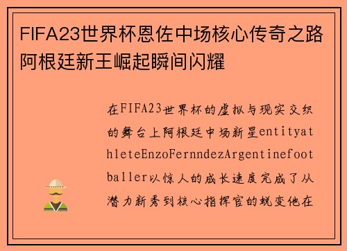 FIFA23世界杯恩佐中场核心传奇之路阿根廷新王崛起瞬间闪耀