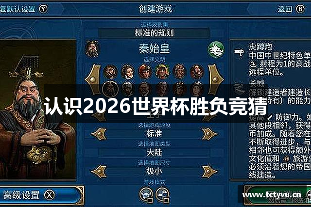 认识2026世界杯胜负竞猜